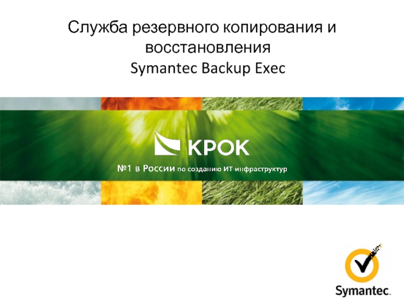Презентация Служба резервного копирования и восстановления Symantec Backup Exec