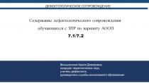 ДЕФЕКТОЛОГИЧЕСКОЕ СОПРОВОЖДЕНИЕ