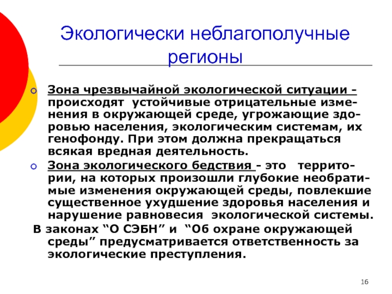 Население окружая среда. Зоны экологического неблагополучия. Виды экологически неблагополучных территорий. Экологически неблагополучные регионы. Зона чрезвычайной экологической ситуации.