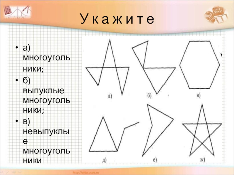 Многоугольник выпуклый многоугольник 8 класс презентация