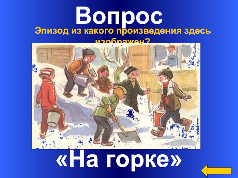 На горке носов 2 класс план