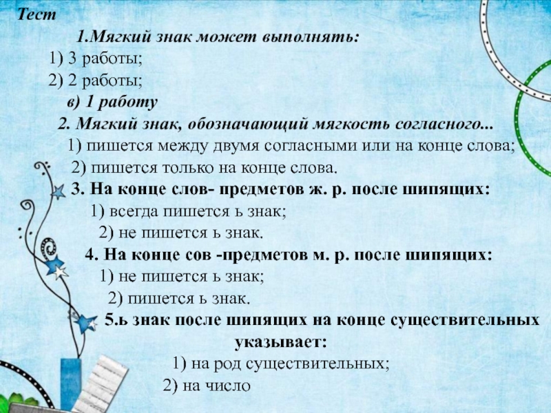 Тест на мягкий. Контрольная работа мягкий знак. Тест на мягкие знаки. Тест на мягкий знак 1 класс. Пушистый тест.