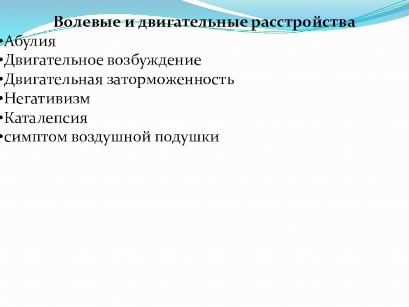 Волевые нарушения. Абулия и апраксия.