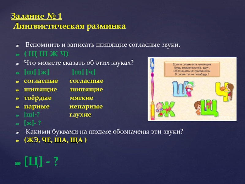 Презентация по русскому языку 1 класс что такое шипящие согласные звуки