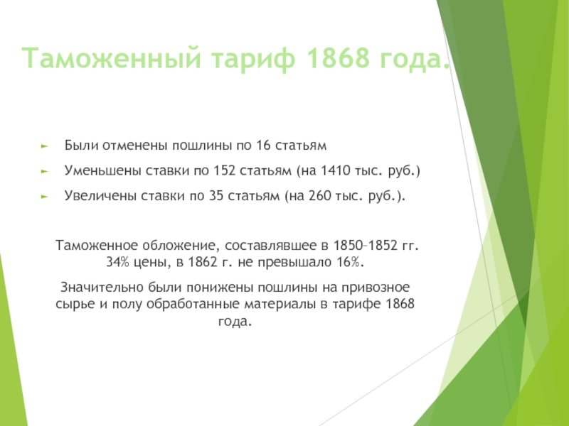 Проекты таможенных тарифов 1850 и 1857 гг были разработаны