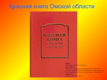 Красная книга Омской области 3 класс