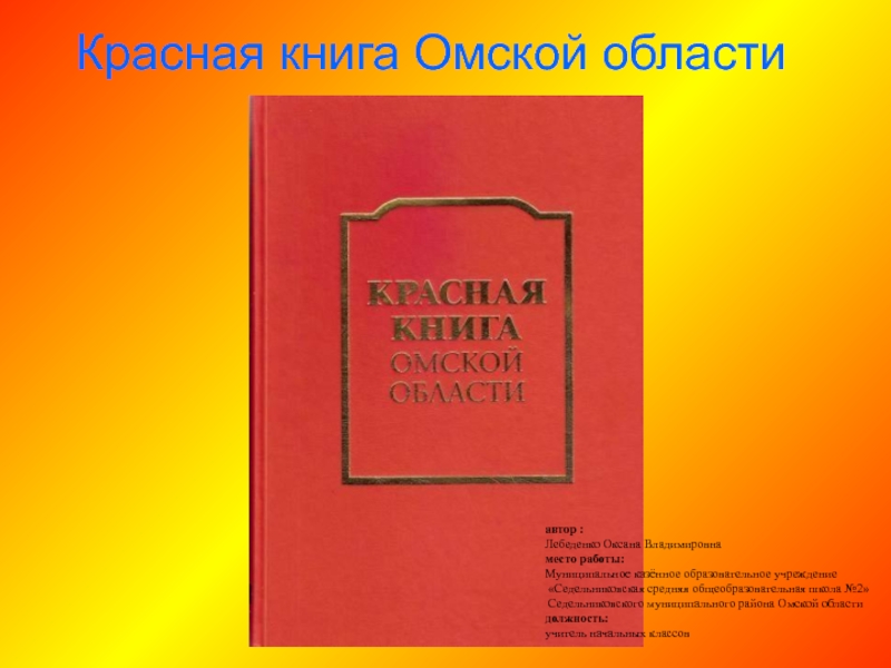 Презентация Красная книга Омской области 3 класс