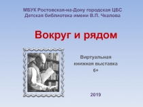 Вокруг и рядом