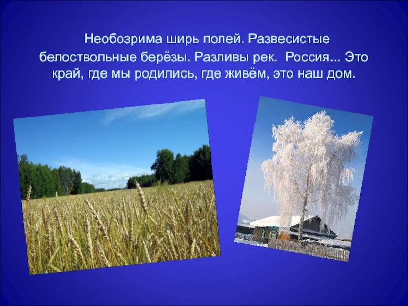 Необозримый. Презентация село мое родное. Презентация мое село. Край это где живешь. Край.