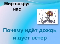 Мир вокруг нас