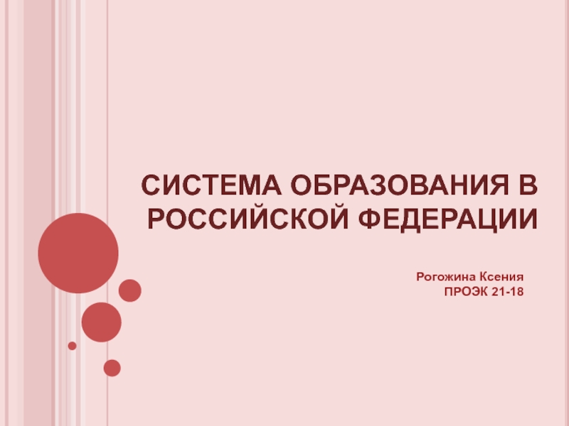 СИСТЕМА ОБРАЗОВАНИЯ В РОССИЙСКОЙ ФЕДЕРАЦИИ