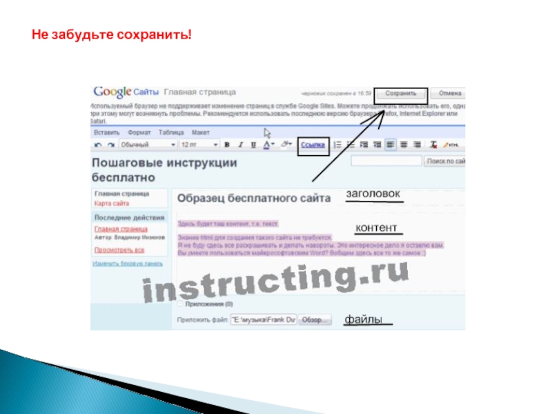 Забыл сохраниться. Как создать сайт учителя бесплатно пошаговая инструкция.