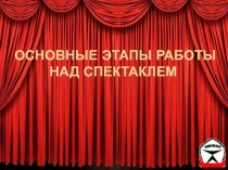 Основные этапы работы над спектаклем
