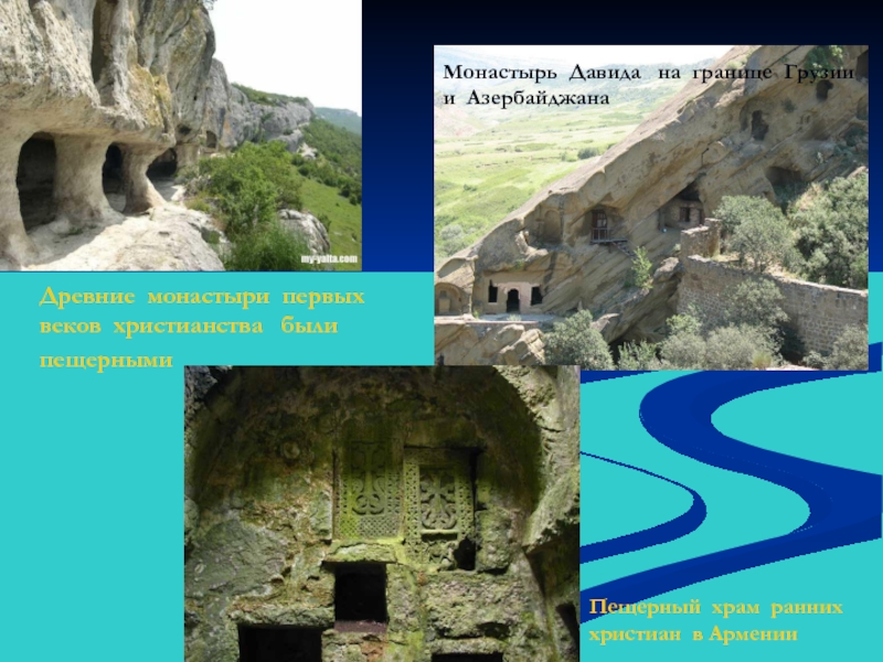 Древние монастыри первых веков христианства  были пещерными Монастырь Давида  на границе Грузии и АзербайджанаПещерный храм