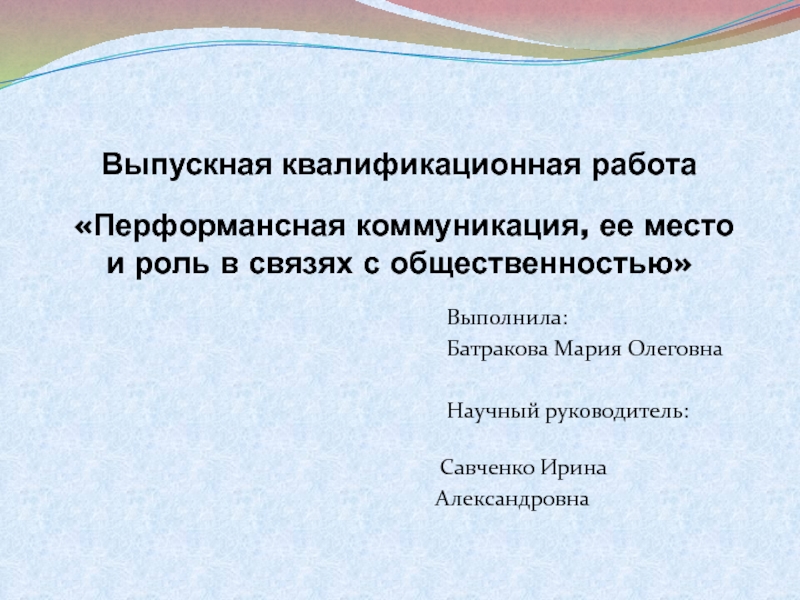 Презентация Выпускная квалификационная работа Перформансная коммуникация, ее место и роль