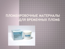 Пломбировочные материалы для временных пломб