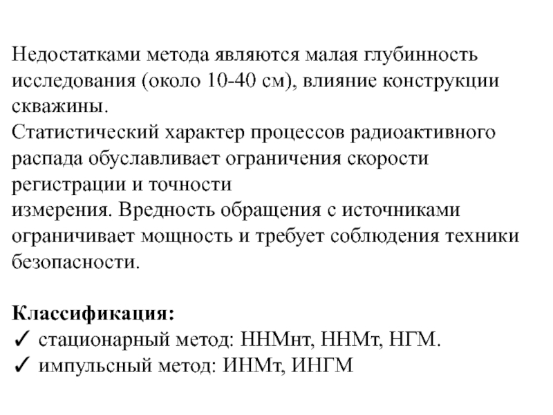 Влияние конструкции. Статистический характер распада. Радиоактивный метод исследования скважин достоинства и недостатки. Глубинность исследования метода КС. Глубинность метода это.