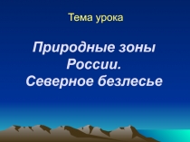 Природные зоны России. Северное безлесье