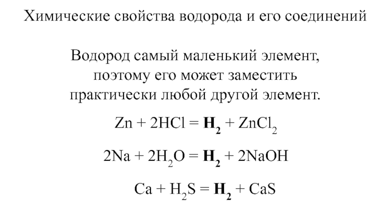 Какое свойство водорода