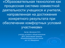 Образовательная технология как процессная система совместной деятельности учащихся и учителя, направленная на достижения конкретного результата при обеспечении комфортных условий участникам