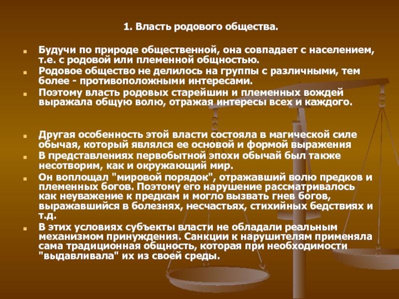 Власть род. Родовая власть это. Родовое общество. Структура родовой власти. Власть рода особенности.