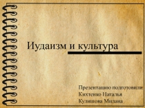 Иудаизм и культура