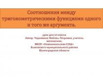 Презентация. Соотношения между тригонометрическими функциями одного аргумента.