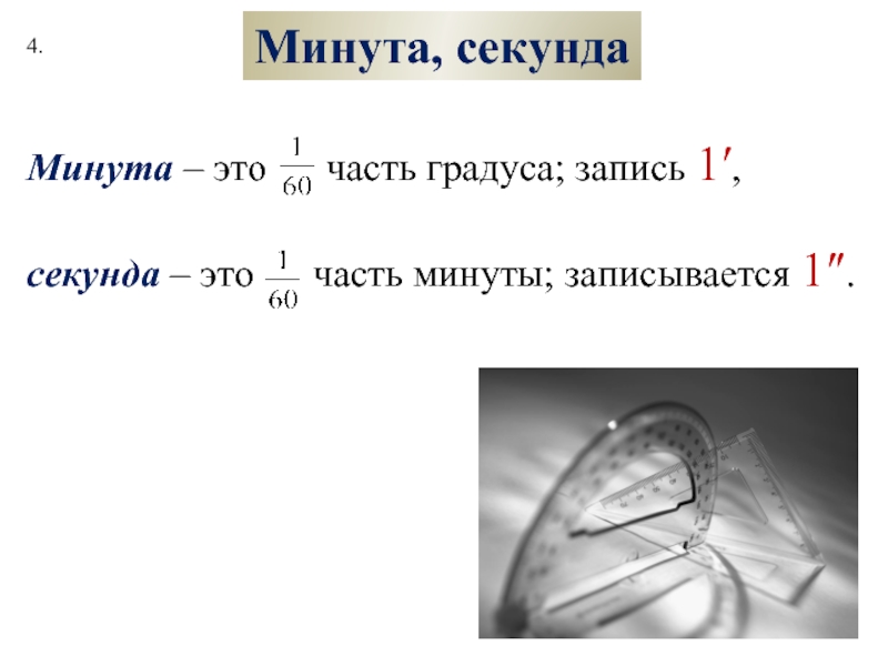 Как в автокаде писать градусы минуты секунды