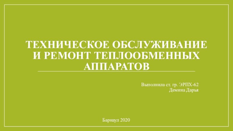 Техническое обслуживание и ремонт теплообменных аппаратов