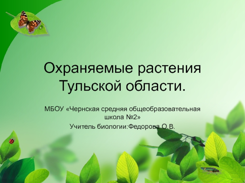 Презентация Охраняемые растения Тульской области.
