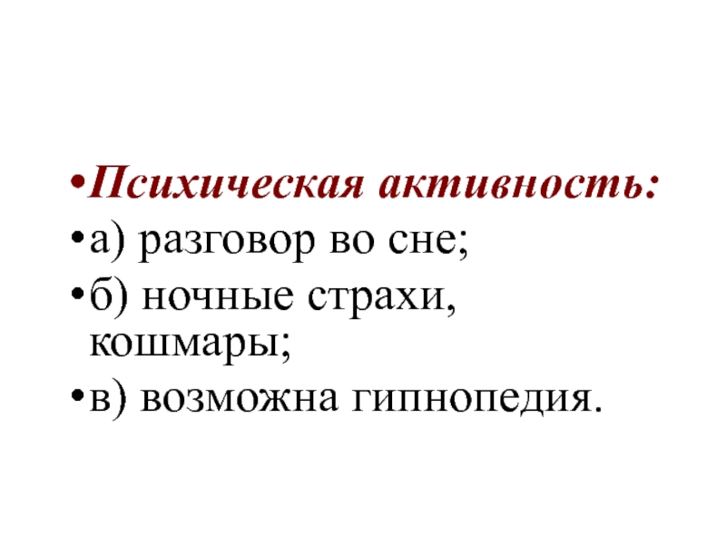 Низкая психическая активность. Психическая активность. Душевная активность. Гипнопедия это в Музыке.