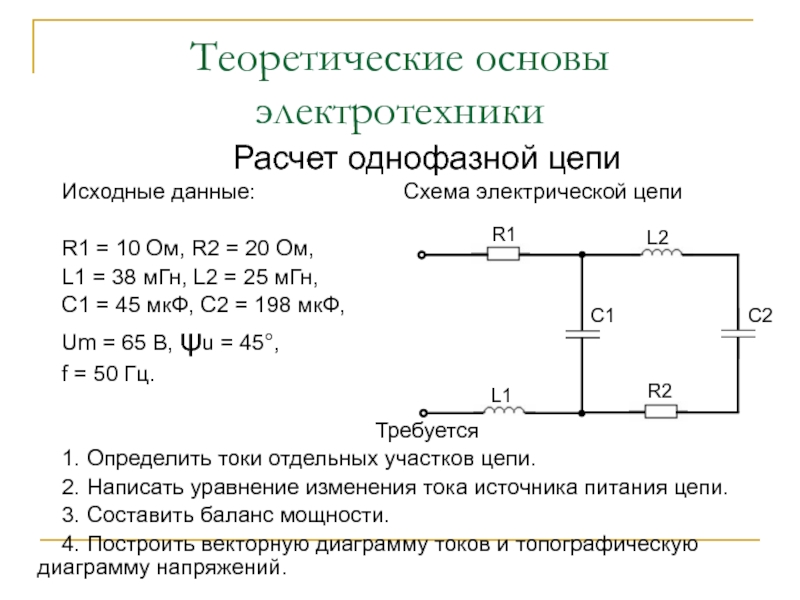 Основы электротехники. ТОЭ. Расчет цепей Электротехника. Однофазная электрическая цепь. Схема однофазной цепи.