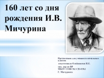 160 лет со дня рождения И.В. Мичурина
