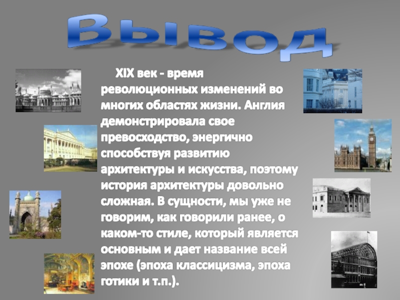 Эссе 19 век в истории. Архитектура 19 века вывод. Архитектура 19 века презентация. Архитектура 19 века в России вывод. Вывод по архитектуре 19 века.