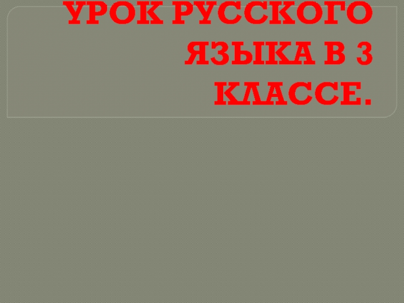 ОДНОРОДНЫЕ                    ЧЛЕНЫ           ПРЕДЛОЖЕНИЯ 3 класс