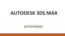 AUTODESK 3DS MAX