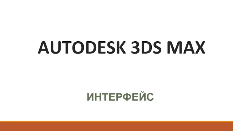 Презентация AUTODESK 3DS MAX