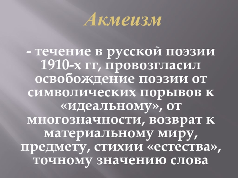 Течение русской поэзии 1910 годов. Акмеизм. Акмеизм стихи. Провозгласил освобождение поэзии. Акмеизм серебряного века стихи.