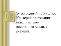 Электродный потенциал. Критерий протекания окислительно-восстановительных