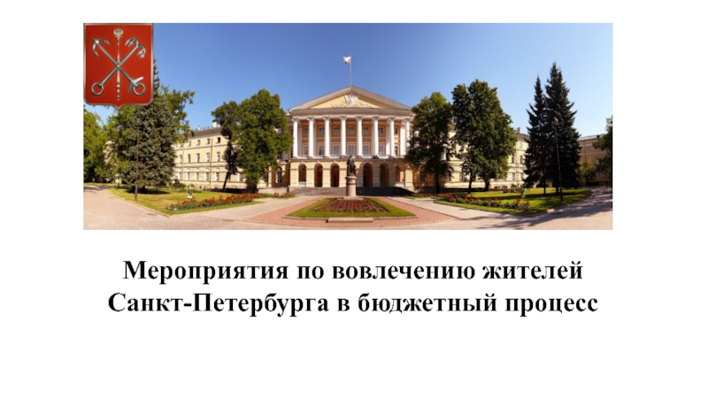Мероприятия по вовлечению жителей Санкт-Петербурга в бюджетный процесс