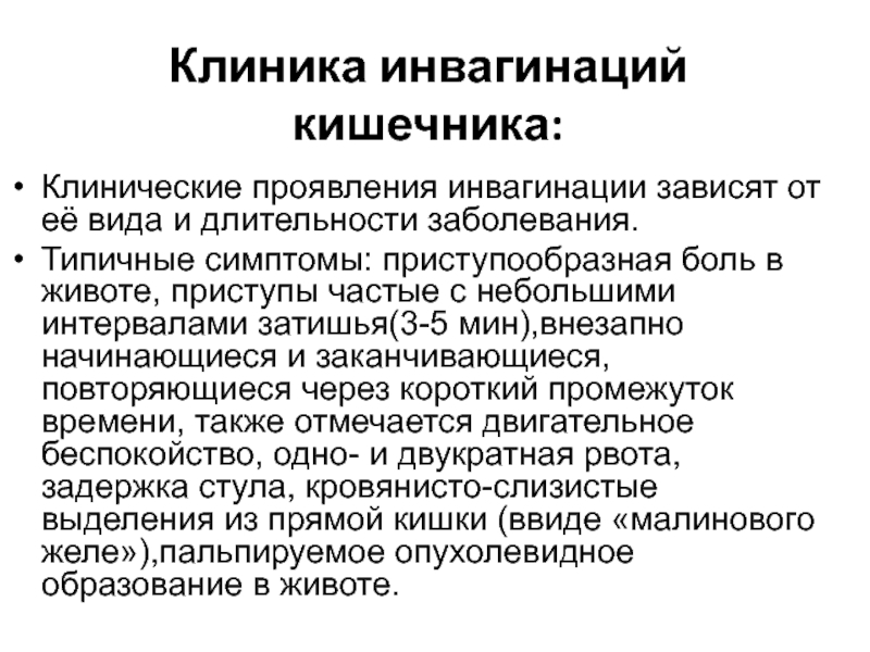 Инвагинация кишечника