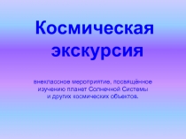 Космическая экскурсия