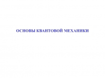 Основы квантовой механики 