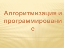 Алгоритмизация и программирование