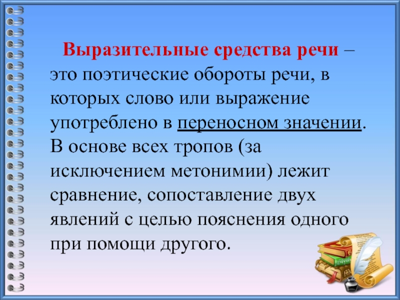 Средства речь идет о. Средства выразительности речи. Выразительные средства речи. Экспрессивные речевые средства. Оборот поэтической речи.