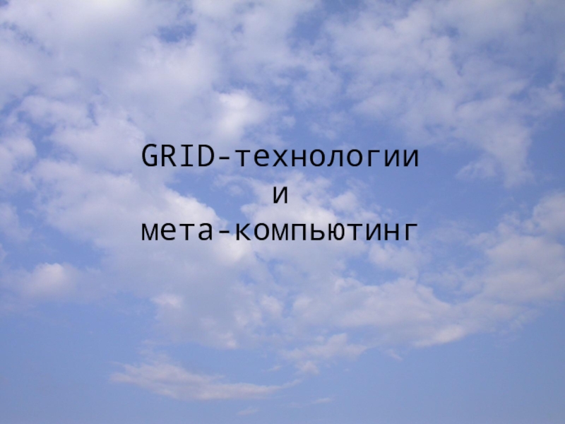 GRID-технологии.pptx