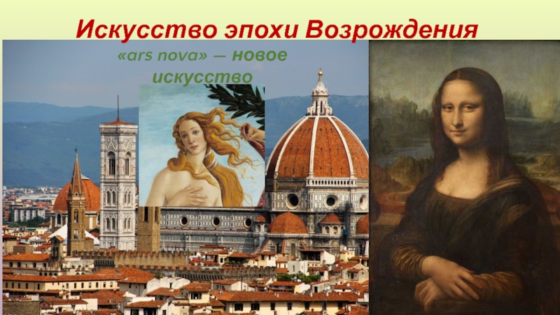 Презентация Искусство эпохи Возрождения