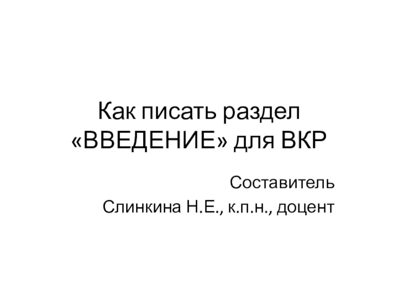 Как писать раздел ВВЕДЕНИЕ для ВКР