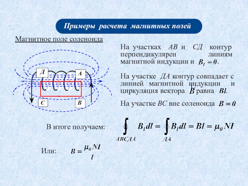 L в магнитном поле. Формула для расчета магнитной индукции магнитного соленоида. Магнитное поле соленоида определяется формулой:. Магнитная индукция соленоида формула. Магнитная индукция соленоида вывод.