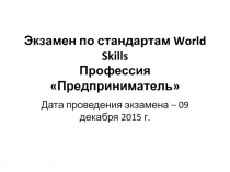 Экзамен по стандартам World Skills Профессия Предприниматель